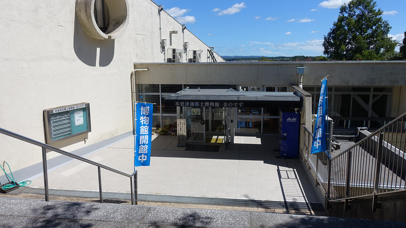 涼みに来ませんか リニューアルオープンした 木更津市郷土博物館 金のすず が特別無料開館中です 8月31日まで 木更津のことなら きさらづレポート きさレポ 涼みに来ませんか リニューアルオープンした 木更津市郷土博物館 金のすず が特別無料開館中です 8月31日まで 木更津のことなら きさらづレポート きさレポ
