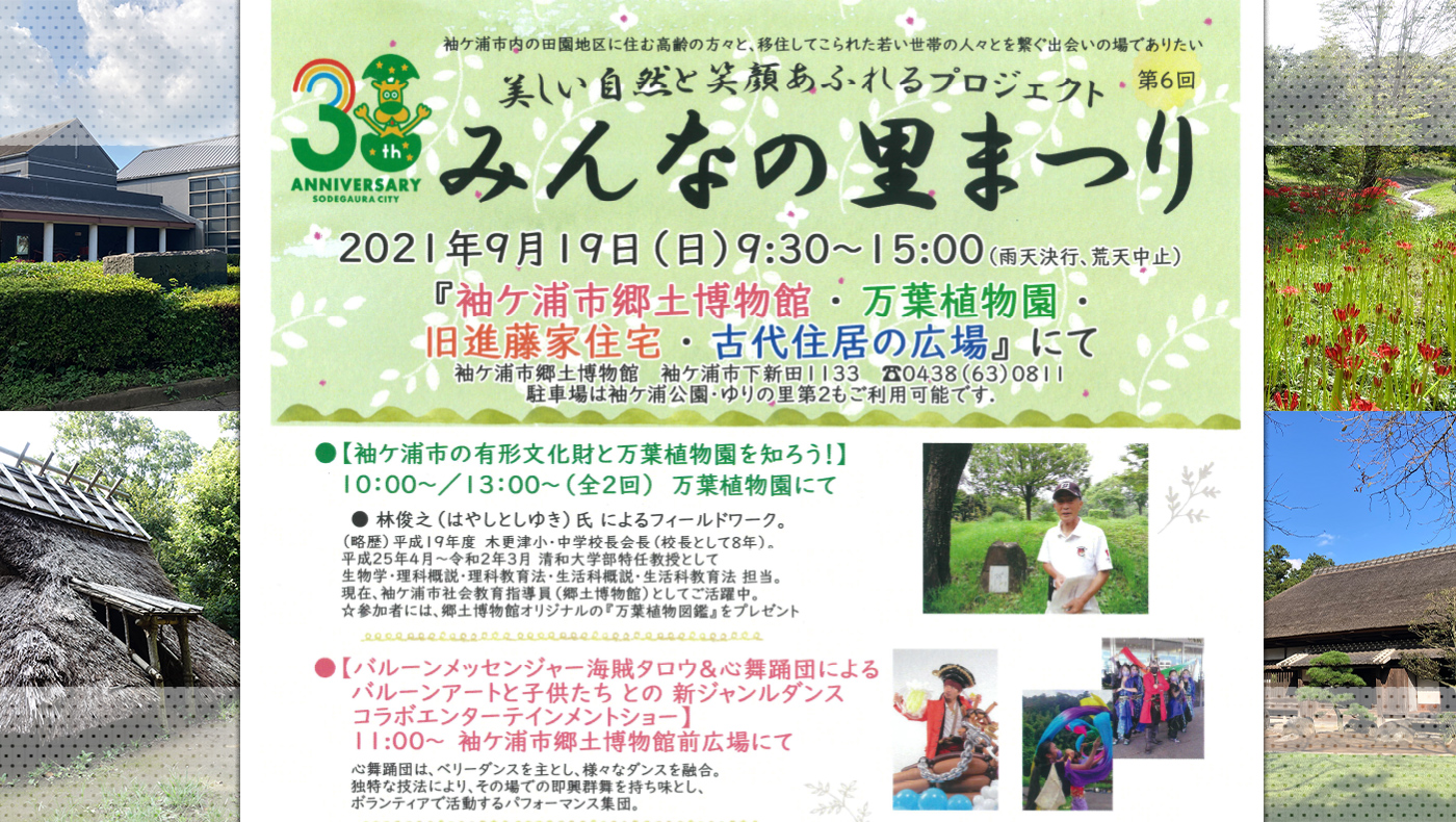 美しい自然と笑顔あふれるプロジェクト 第6回みんなの里まつり が9月19日 日 開催 今回は袖ケ浦市郷土博物館にて開催 木更津のことなら きさらづレポート きさレポ 美しい自然と笑顔あふれるプロジェクト 第6回みんなの里まつり が9月19日 日 開催 今回は袖ケ浦市郷土博物館にて開催 木更津のことなら きさらづレポート きさレポ