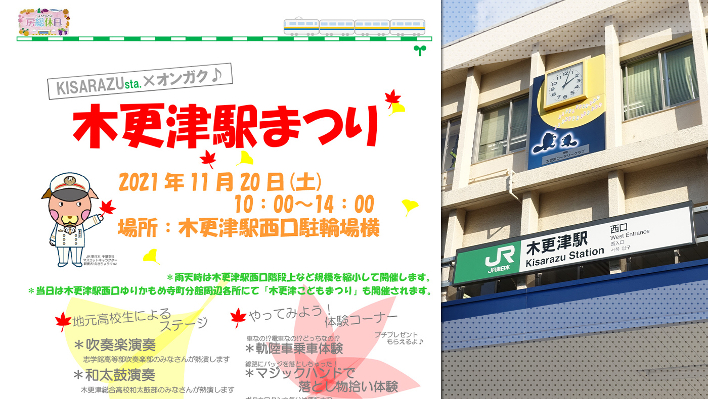 Kisarazusta オンガク 木更津駅まつり が11月日 土 開催 木更津こどもまつりも同日開催 木更津 のことなら きさらづレポート きさレポ