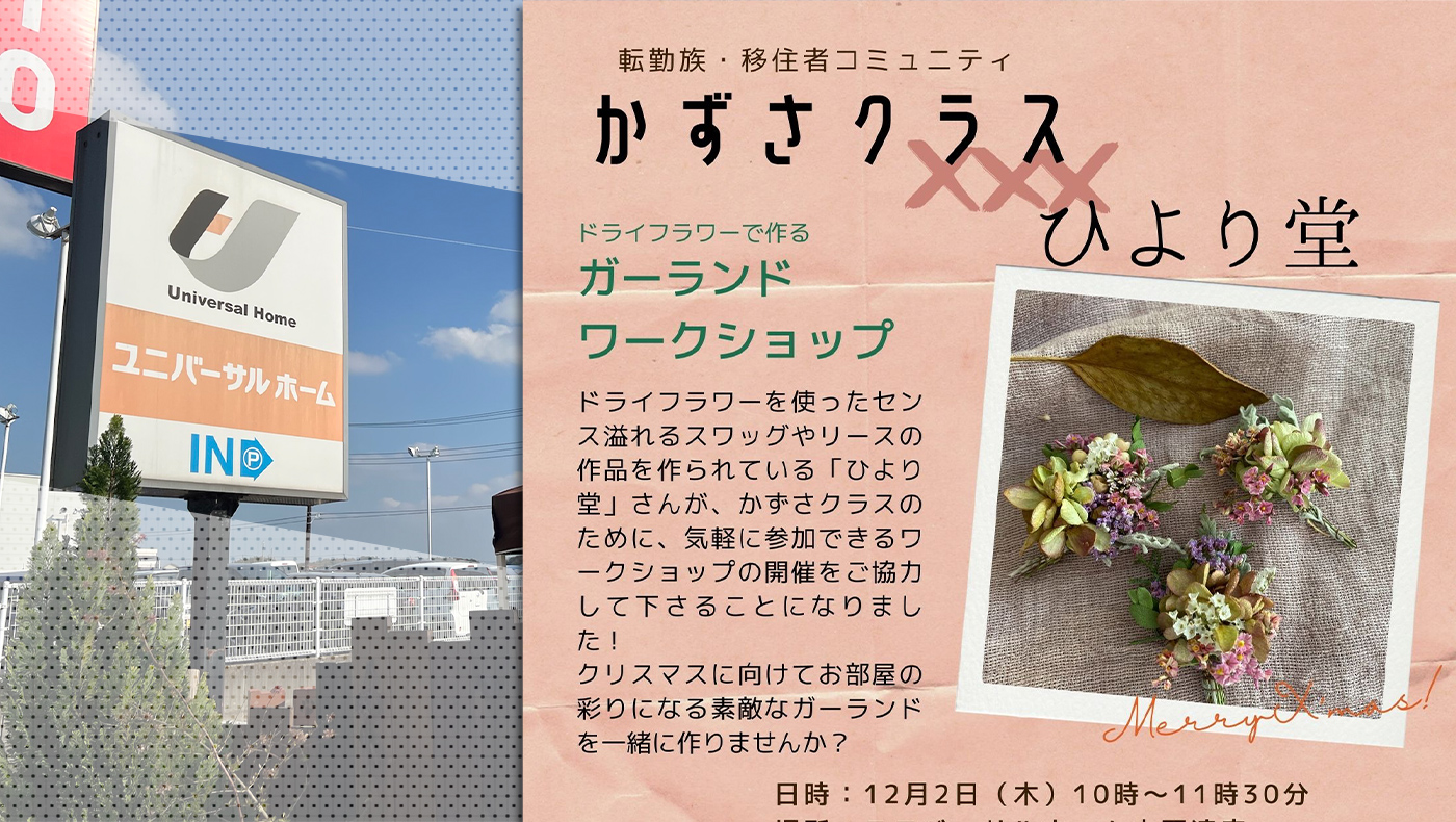 ドライフラワーワークショップも 木更津市ほたる野にて 転勤族 移住者コミュニティ 第2回かずさクラス が12月2日 木 に開催されます 木更津のことなら きさらづレポート きさレポ