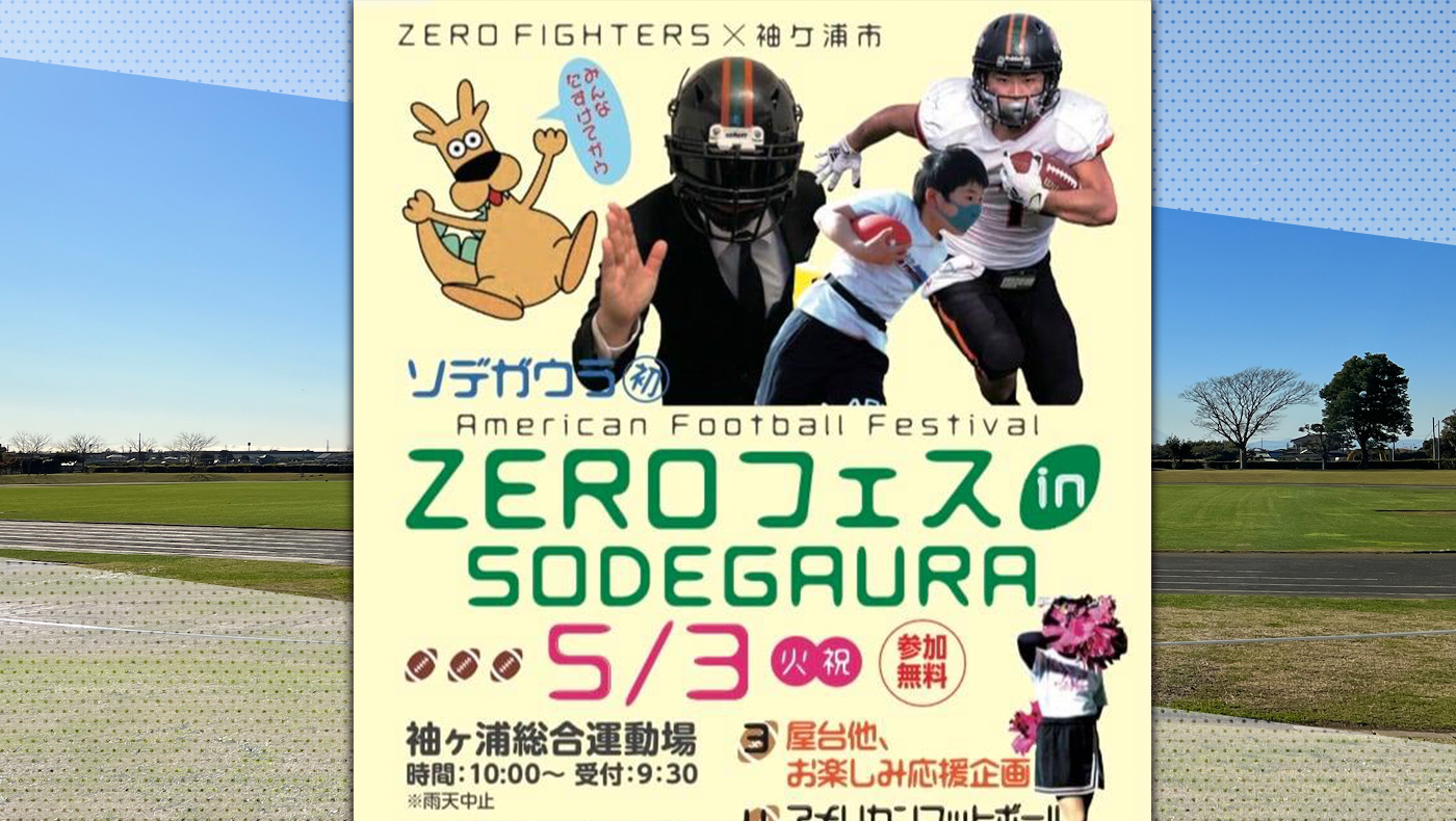 子どもたちが観て体験できるアメフトイベント】「ZEROフェス 子どもたちが観て体験できるアメフトイベント】「ZEROフェス