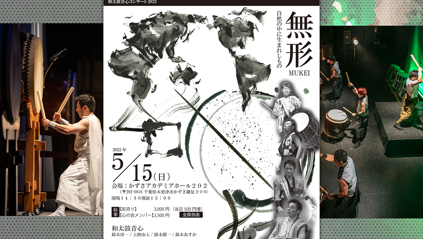 創作和太鼓集団「和太鼓音心-Onjin-」による2年半ぶりの