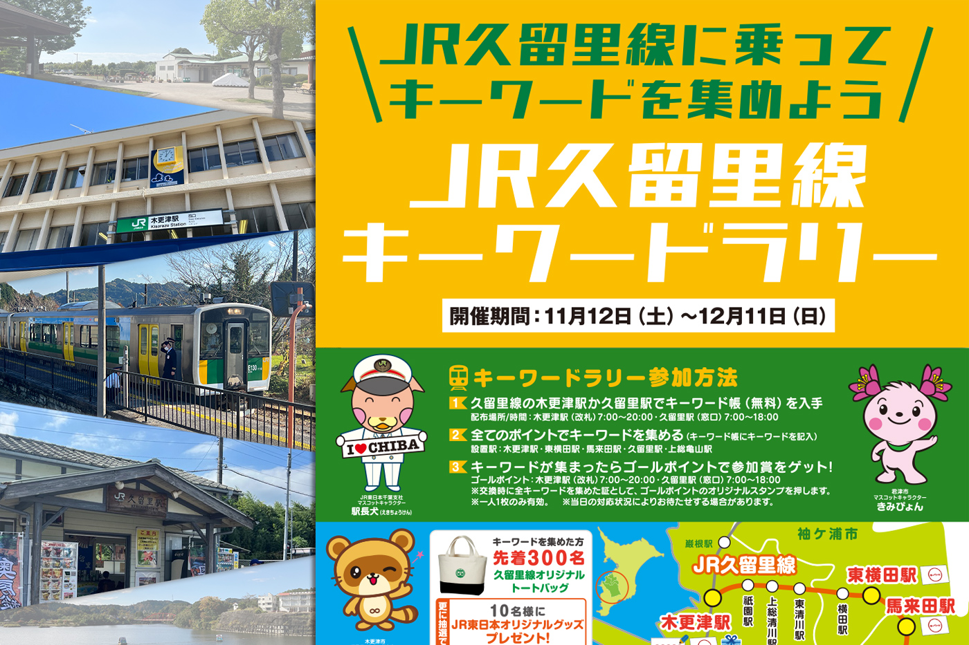 JR久留里線に乗ってキーワードを集めよう！】「JR久留里線