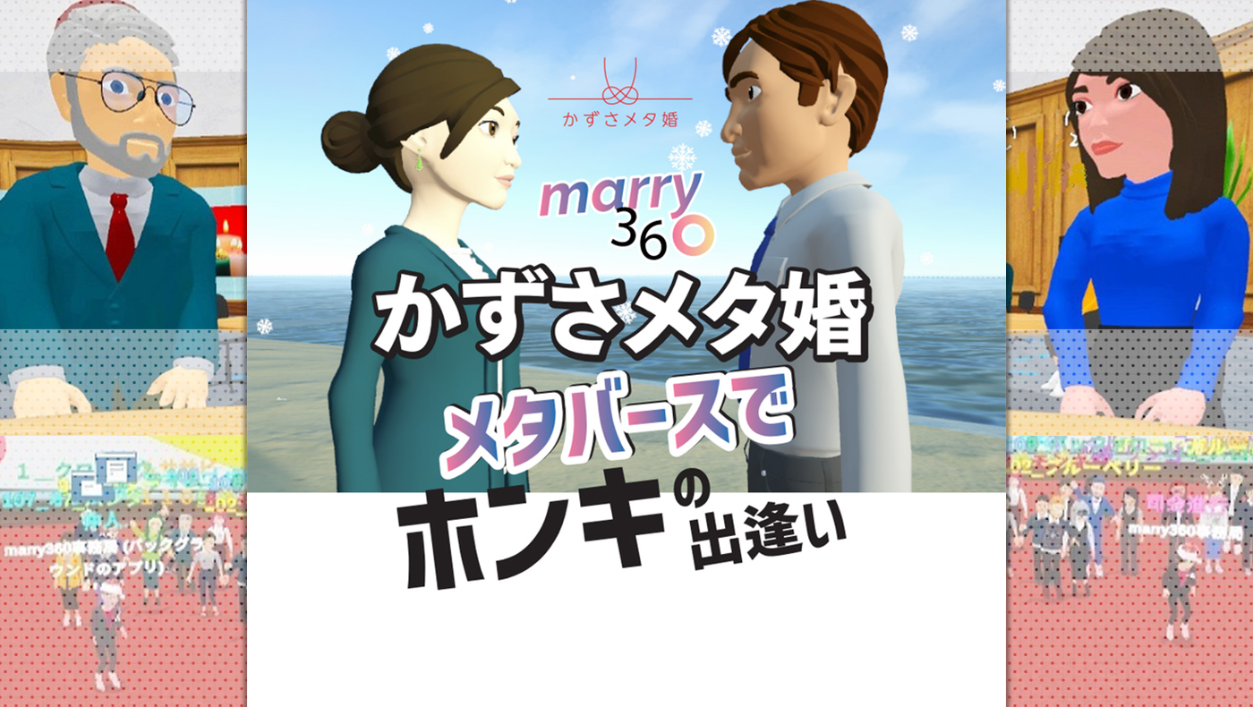 メタバース（仮想空間）で行う婚活イベント】かずさ4市住民を