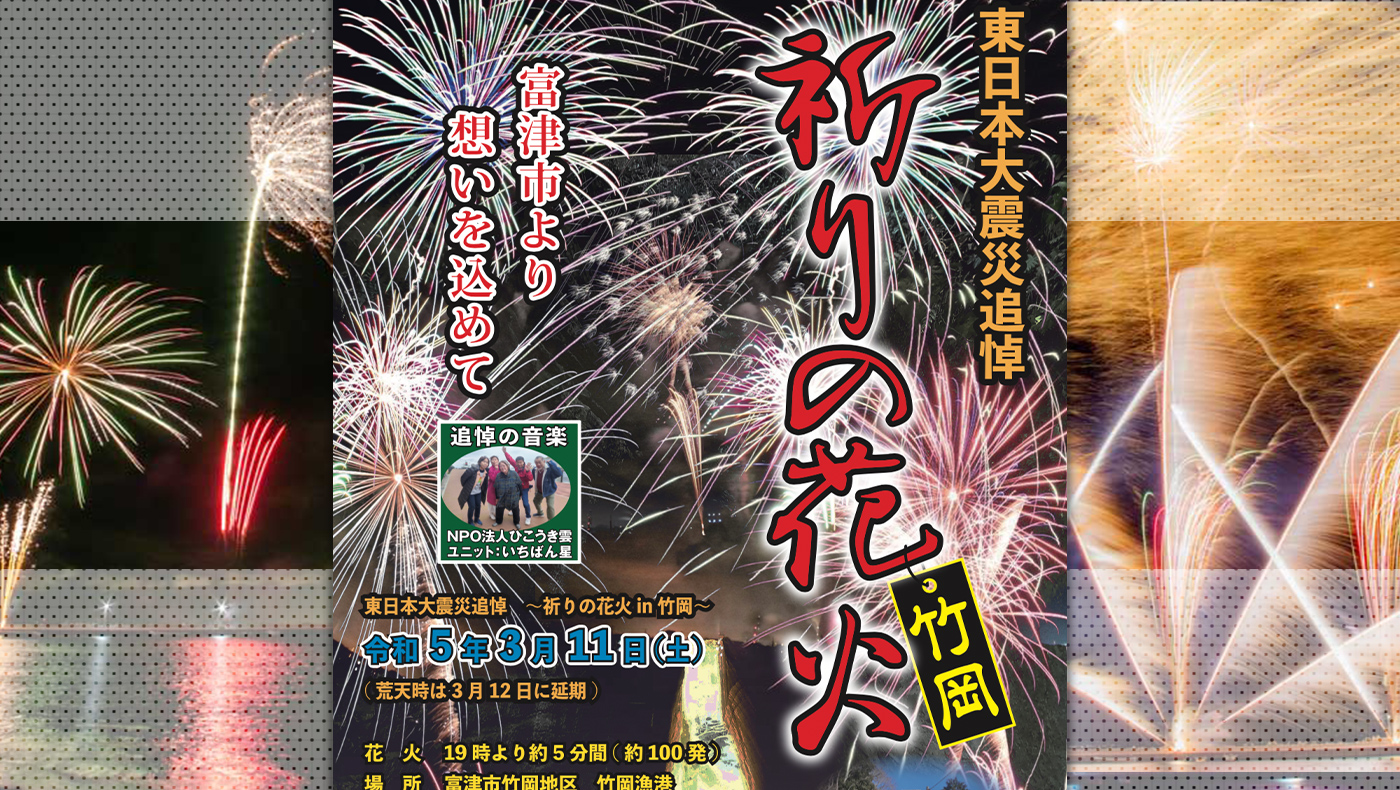 東日本大震災から12年】富津市竹岡地区にて「東日本大震災追悼～祈りの