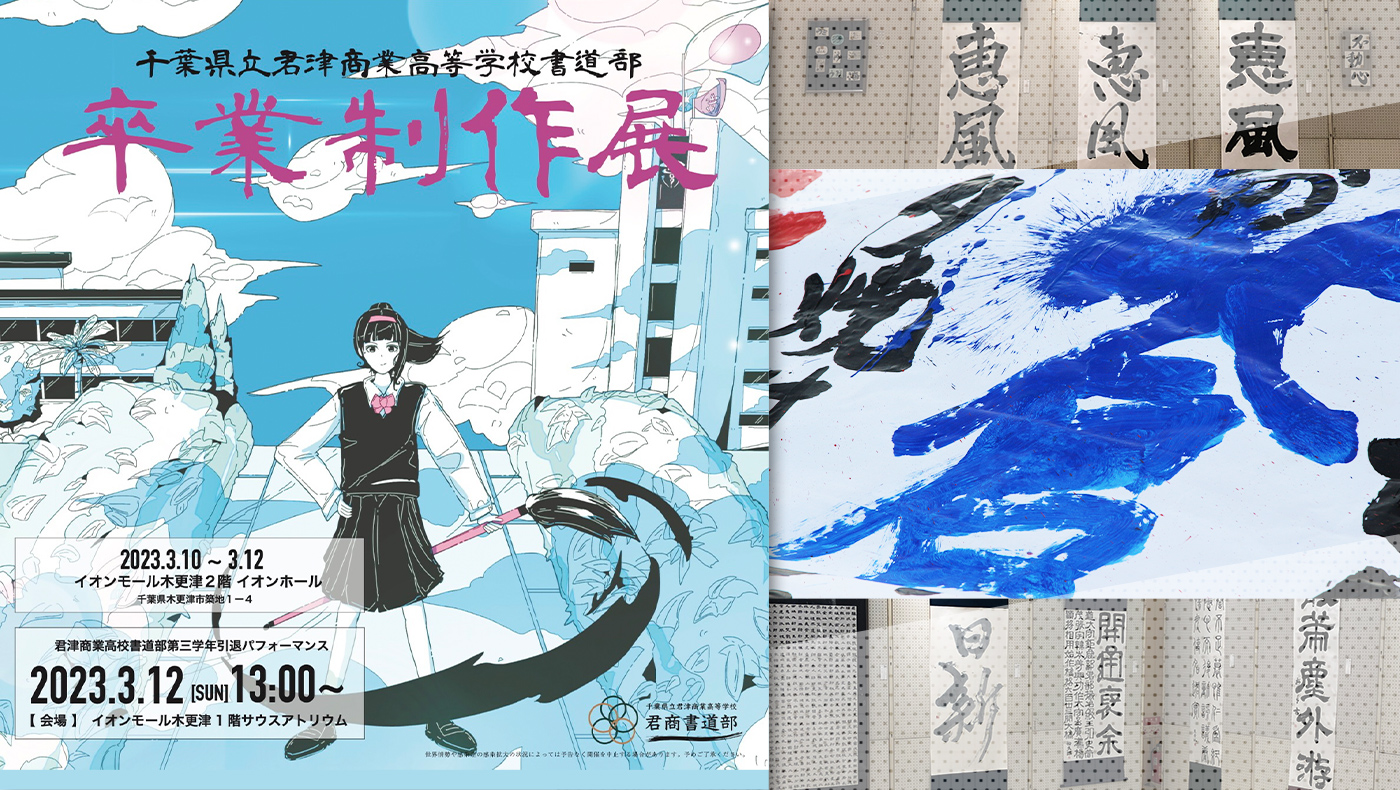 イオンモール木更津にて君津商業高校書道部による「卒業制作展