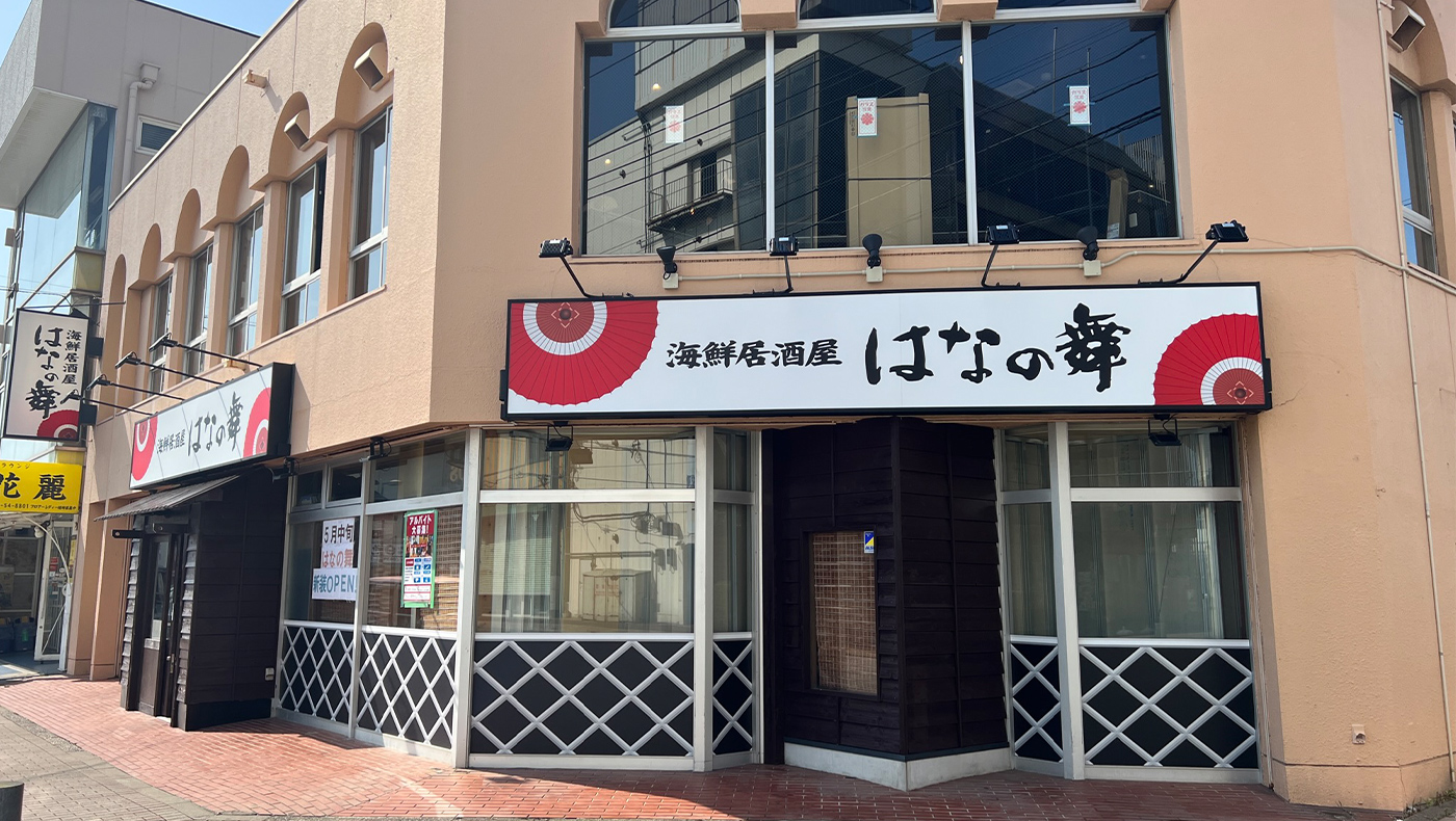 花野舞 君津駅北口徒歩1分】「はなの舞 君津北口店」が5月22日（月）オープン！（「チムニー」だったところ） | 木更津のことなら、きさらづレポート【きさレポ】
