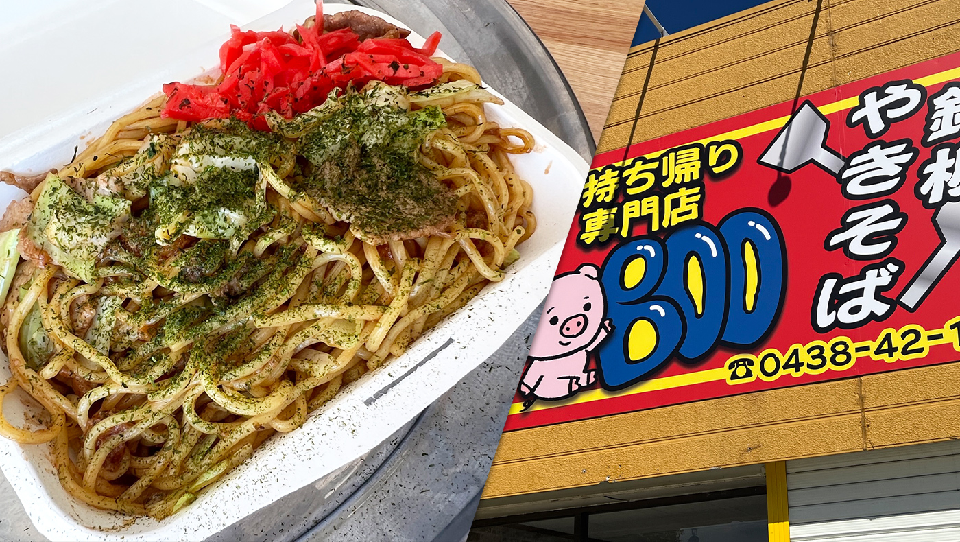 木更津市江川にお持ち帰り専門店「鉄板焼きそばBOO」が9月1日（金