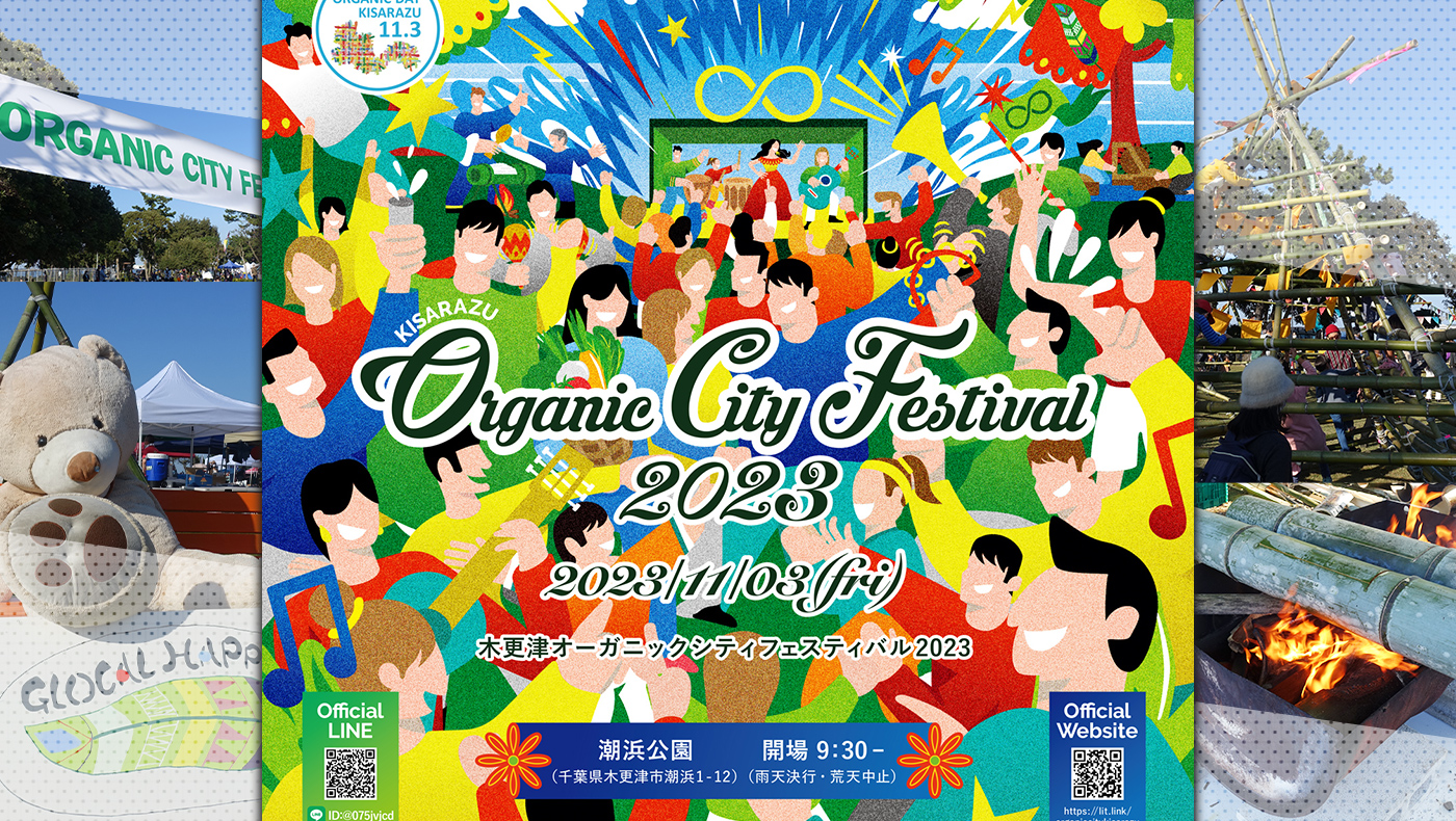 見て、聞いて、楽しみながら学ぼう！】「木更津オーガニックシティ