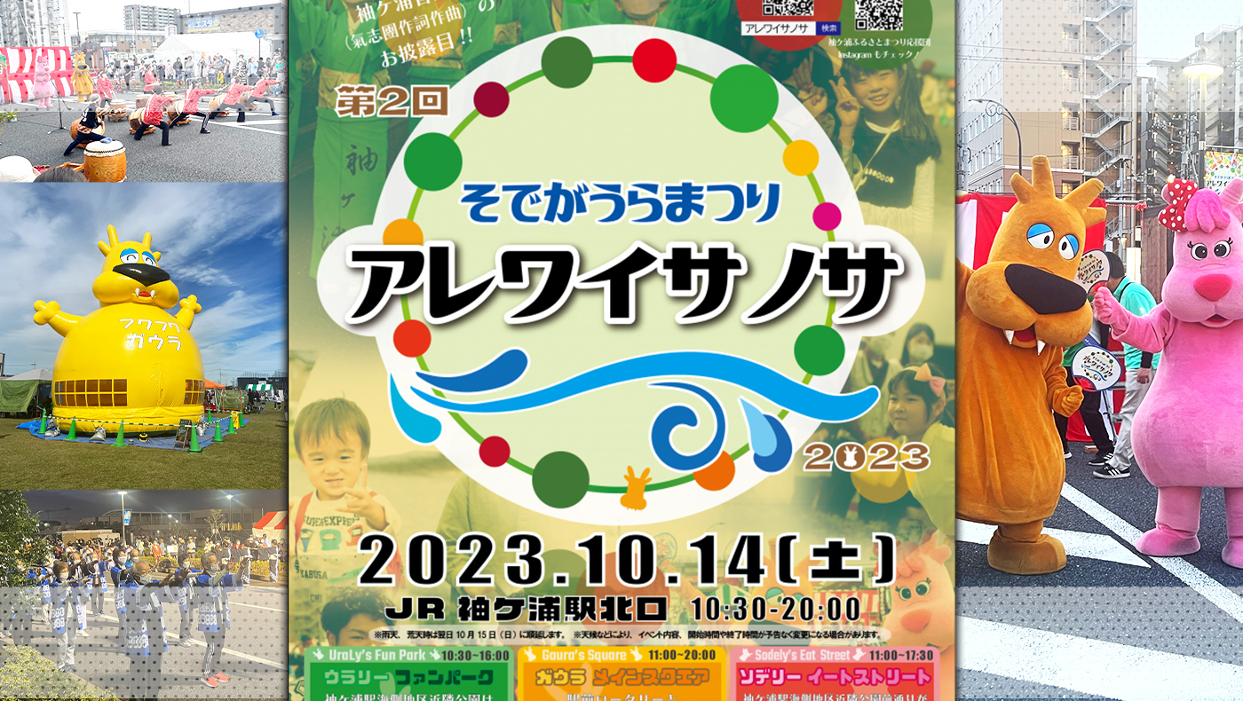 ヒカゲノカズラ　　まつり様 袖ケ浦駅北口エリアにて「そでがうらまつり～アレワイサノサ～」を10月