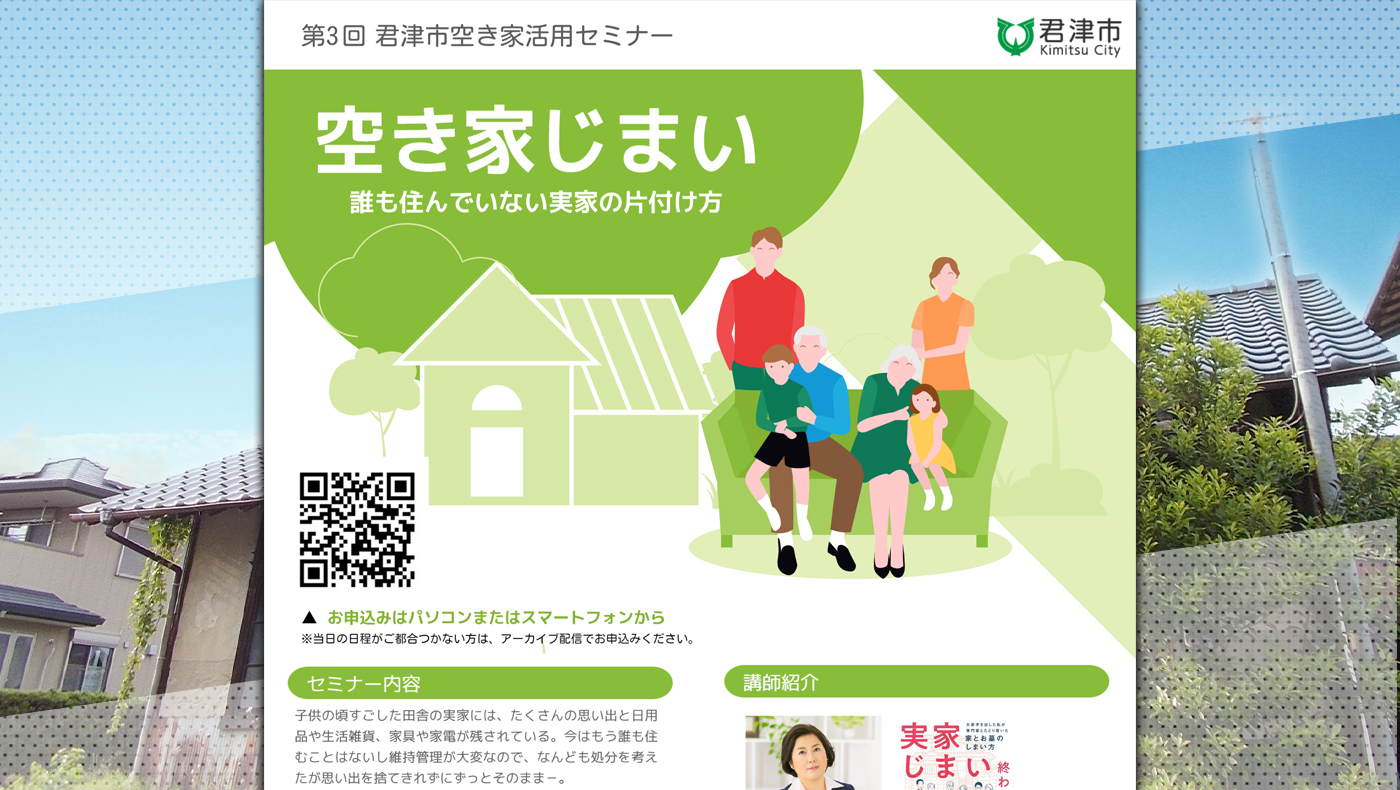 空き家対策】「第3回 君津市空き家活用セミナー」を12/3（日）に開催