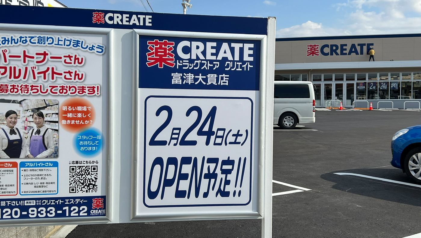 富津市千種新田のドラッグストア「クリエイトエス・ディー 富津大貫店」が2月24日（土）オープン予定！ | 木更津のことなら、きさらづレポート【きさレポ】
