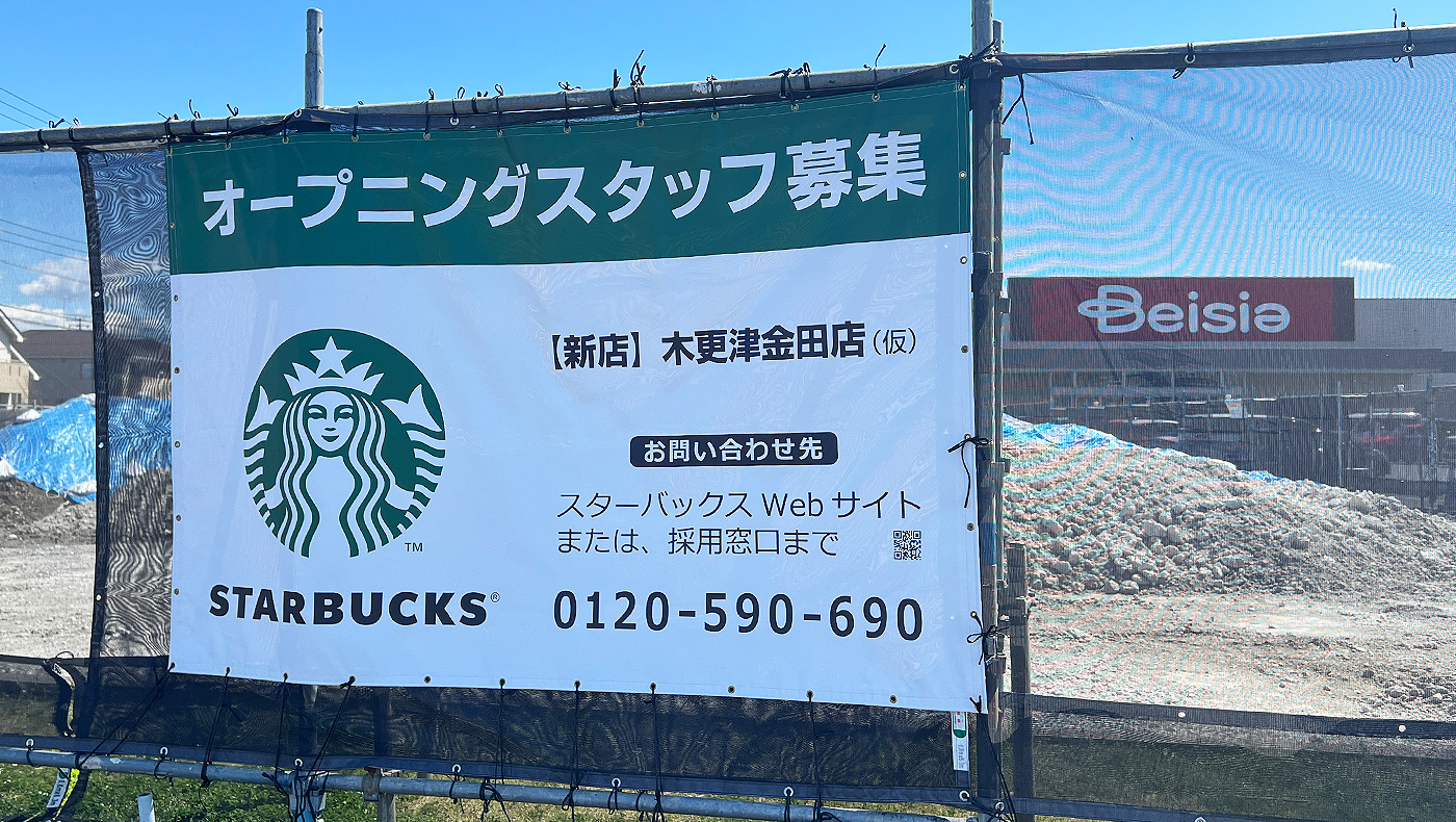 ベイシア木更津金田店敷地内に「スターバックス コーヒー木更津金田店
