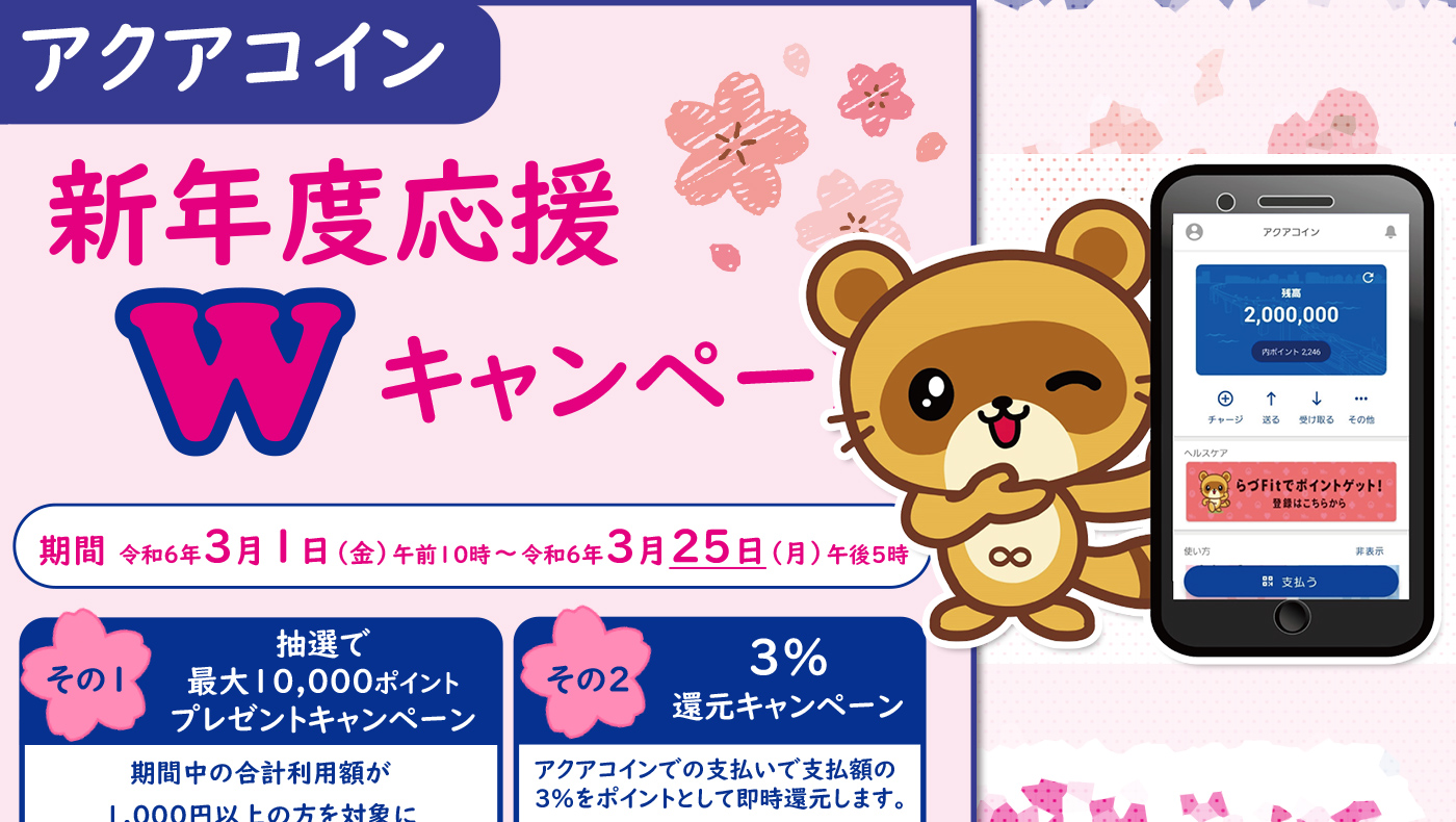 アクアコイン新年度応援Ｗキャンペーン】「抽選で最大10,000ポイントプレゼントキャンペーン」＆「3%還元キャンペーン」を3/1（金）より実施！ |  木更津のことなら、きさらづレポート【きさレポ】