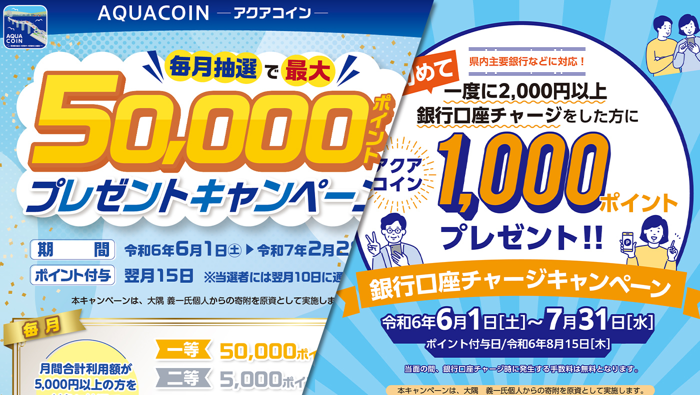 アクアコイン】「毎月抽選で50,000ポイントプレゼントキャンペーン」＆「銀行口座チャージキャンペーン」が6/1（土）より開催！ |  木更津のことなら、きさらづレポート【きさレポ】