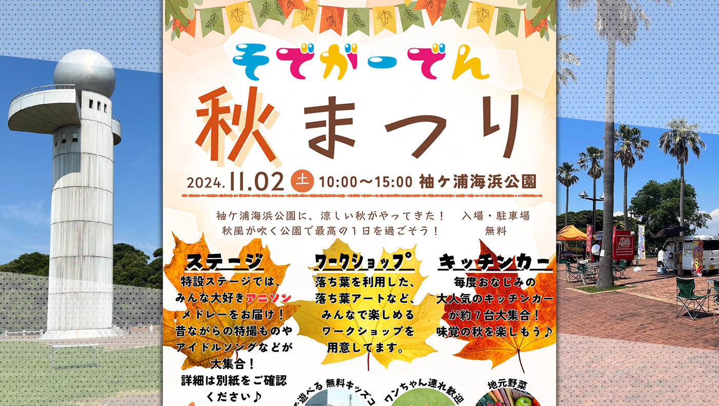 追記・雨天のため中止）【月いちマルシェ】袖ケ浦海浜公園にて「そでが