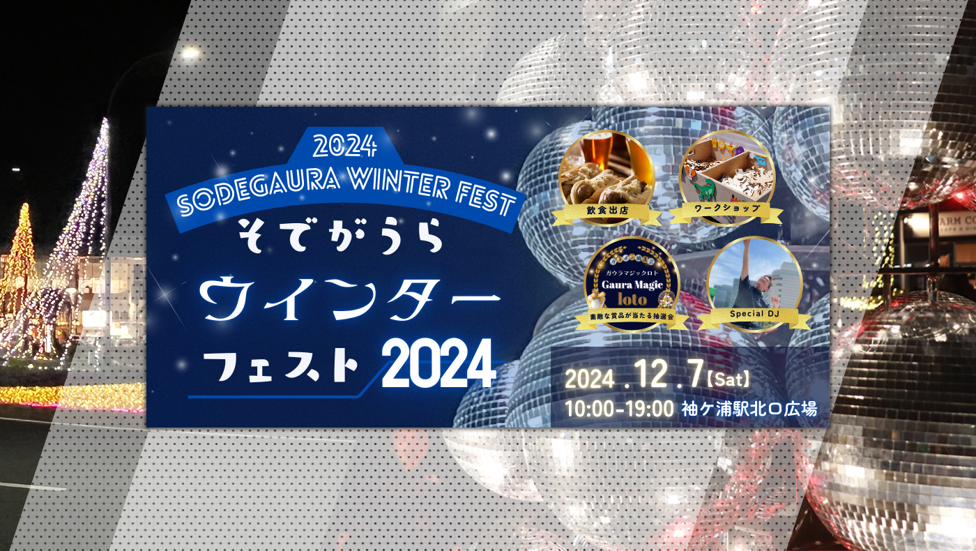 きらめくミラーボールツリーと心地よい音楽を】袖ケ浦駅北口広場にて