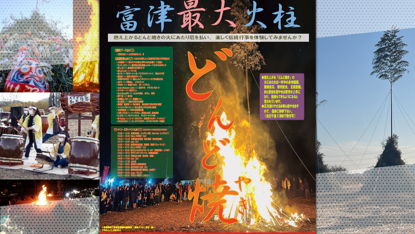 富津最大火柱】富津市「二間塚どんど焼き」が2月1日（土）開催！【新春