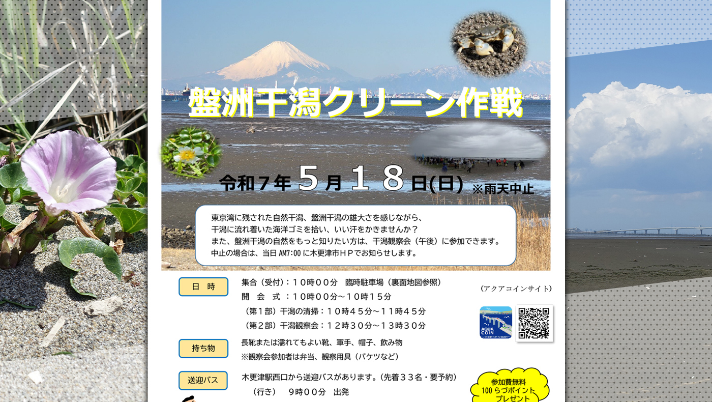 東京湾唯一の自然干潟】「盤洲干潟クリーン作戦＆自然観察会」を5月18