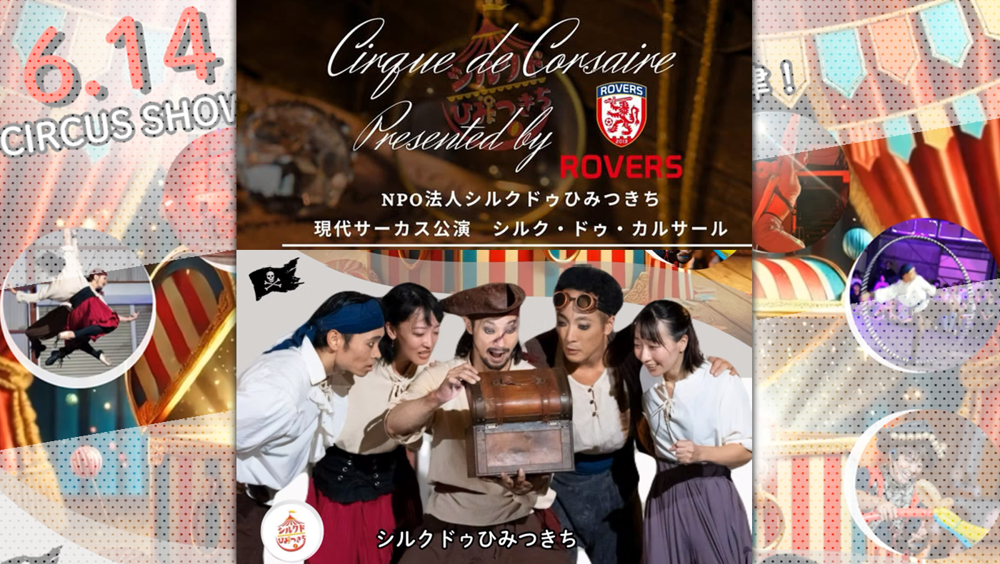 感動の海賊ストーリー×サーカスが木更津に上陸！】「現代サーカス公演
