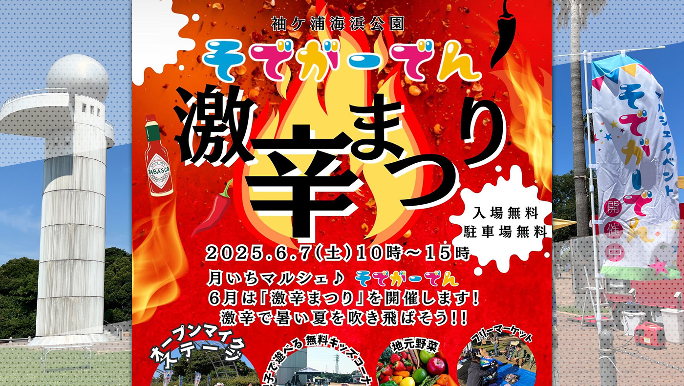 月いちマルシェ】袖ケ浦海浜公園にて「そでがーでん」が6月7日（土