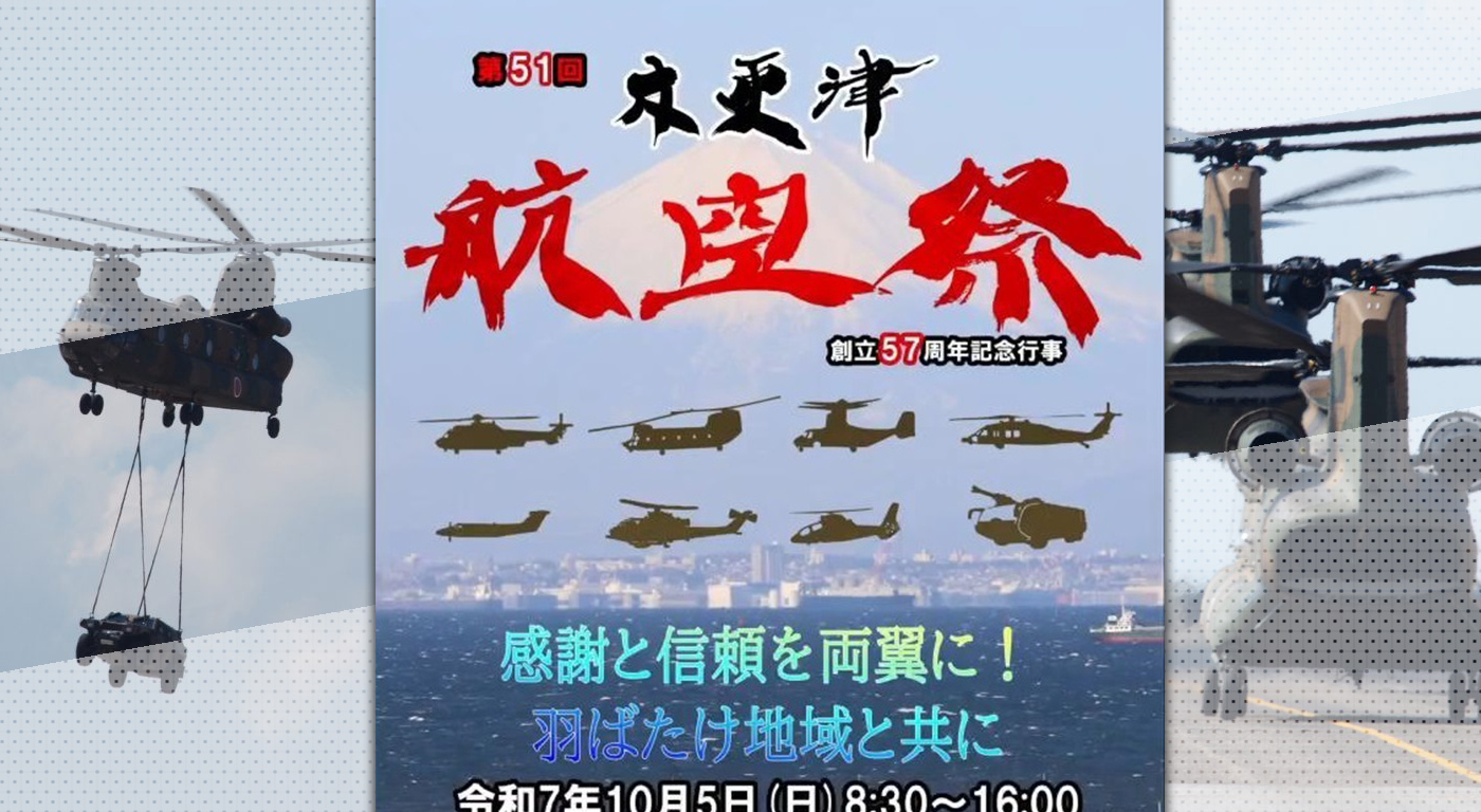 木更津駐屯地創立57周年記念行事「第51回木更津航空祭」が10月5