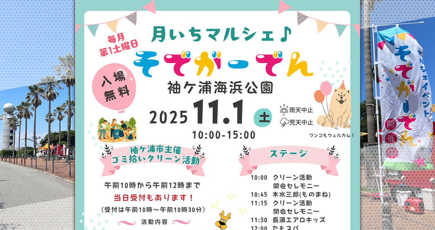 月いちマルシェ】袖ケ浦海浜公園にて「そでがーでん」が11月1日（土