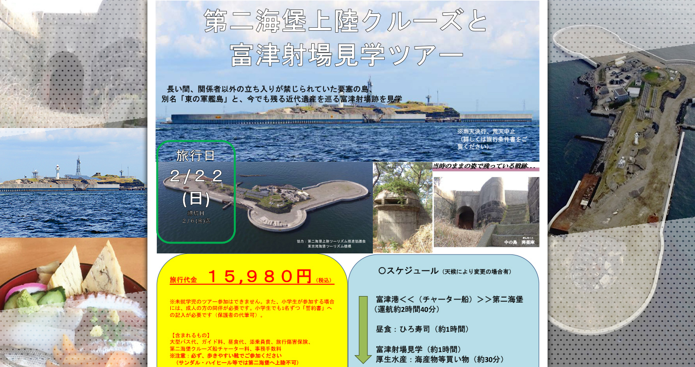 要塞の島と富津射場を見学する「第二海堡上陸クルーズと富津射場見学