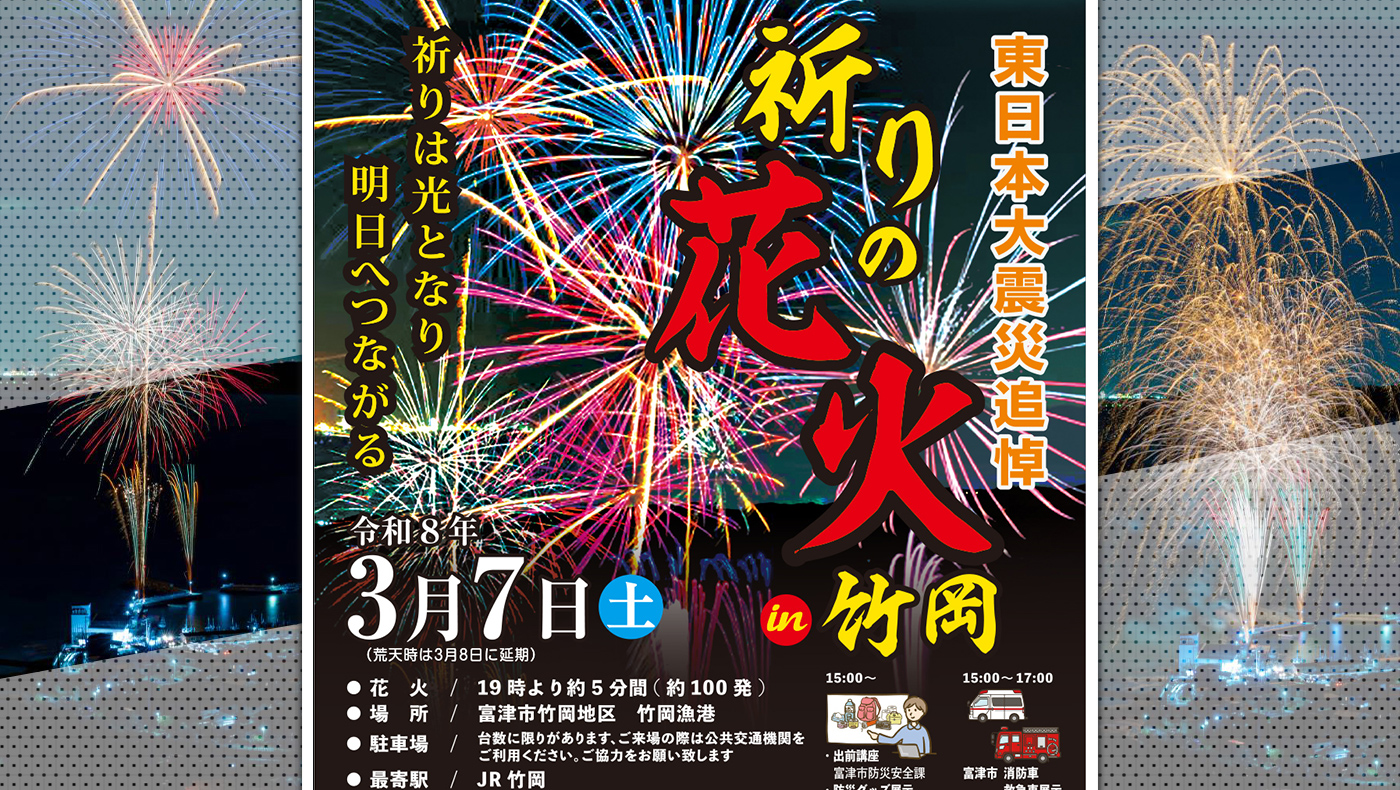 東日本大震災から15年】富津市竹岡にて「東日本大震災追悼～祈りの花火