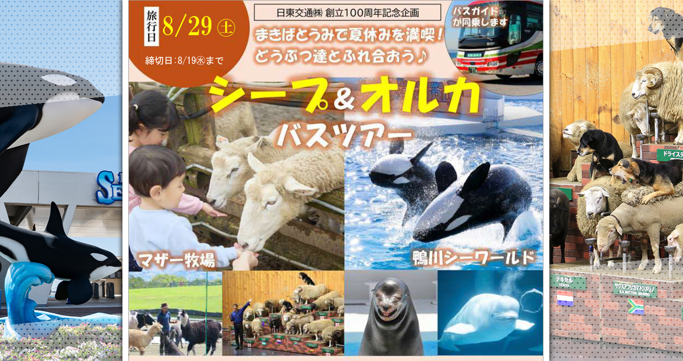 日東交通株式会社100周年記念】マザー牧場・鴨川シーワールドを巡る